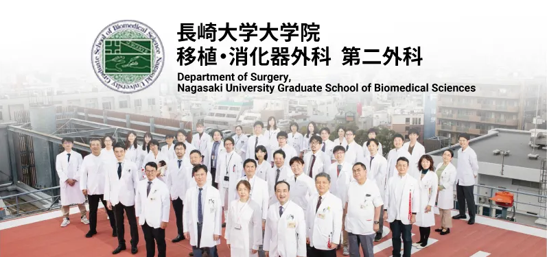 移植・消化器外科 第二外科